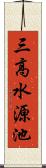 三高水源池 Scroll