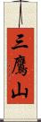 三鷹山 Scroll