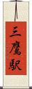 三鷹駅 Scroll