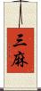 三麻 Scroll