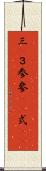 三(P) Scroll