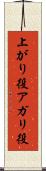 上がり役 Scroll