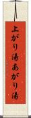 上がり湯 Scroll