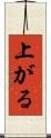 上がる Scroll
