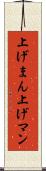 上げまん Scroll