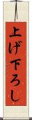 上げ下ろし Scroll