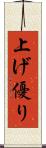上げ優り Scroll