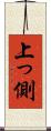 上っ側 Scroll