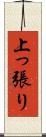 上っ張り Scroll