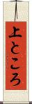上ところ Scroll