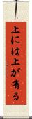 上には上が有る Scroll