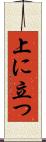 上に立つ Scroll