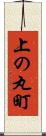 上の丸町 Scroll