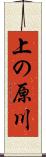 上の原川 Scroll