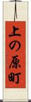 上の原町 Scroll