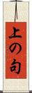 上の句 Scroll