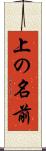 上の名前 Scroll