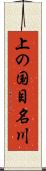 上の国目名川 Scroll