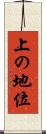 上の地位 Scroll