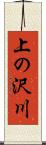 上の沢川 Scroll