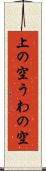 上の空 Scroll