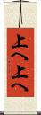 上へ上へ Scroll