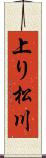 上り松川 Scroll