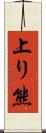 上り熊 Scroll