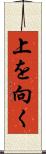 上を向く Scroll