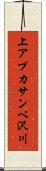 上アブカサンベ沢川 Scroll