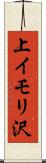 上イモリ沢 Scroll