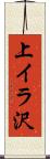 上イラ沢 Scroll