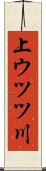 上ウツツ川 Scroll