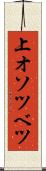 上オソツベツ Scroll