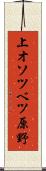 上オソツベツ原野 Scroll