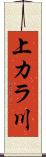 上カラ川 Scroll