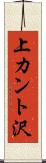 上カント沢 Scroll