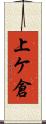 上ケ倉 Scroll