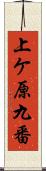 上ケ原九番 Scroll