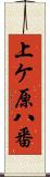 上ケ原八番 Scroll