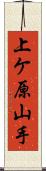 上ケ原山手 Scroll