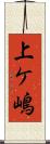 上ケ嶋 Scroll