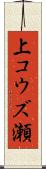 上コウズ瀬 Scroll