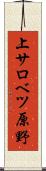 上サロベツ原野 Scroll