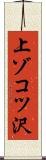 上ゾコツ沢 Scroll