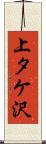 上タケ沢 Scroll