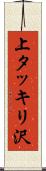 上タッキリ沢 Scroll