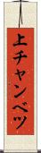 上チャンベツ Scroll