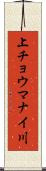 上チョウマナイ川 Scroll