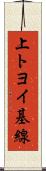 上トヨイ基線 Scroll